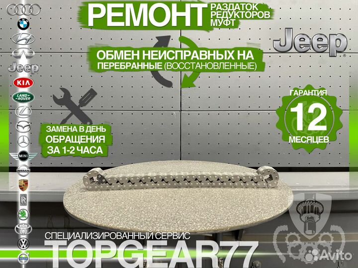 Цепь раздатки Jeep Гарантия 1 год