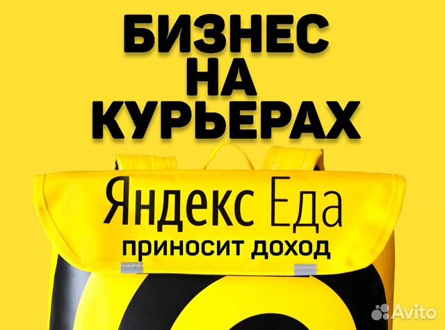 Готовый Бизнес Онлайн на Курьерах Яндекс Еды объявление продам