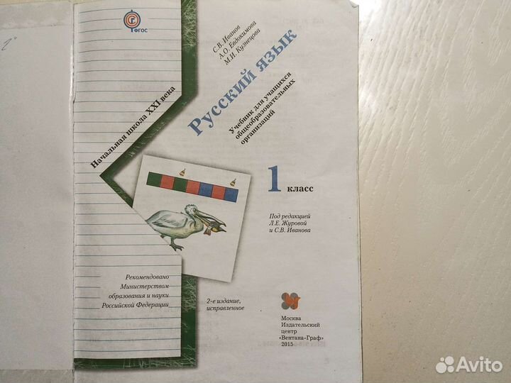 Учебник русского языка 1кл. Начальная школа 21 век