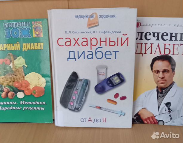 Книги по медицине. Лечение диабета