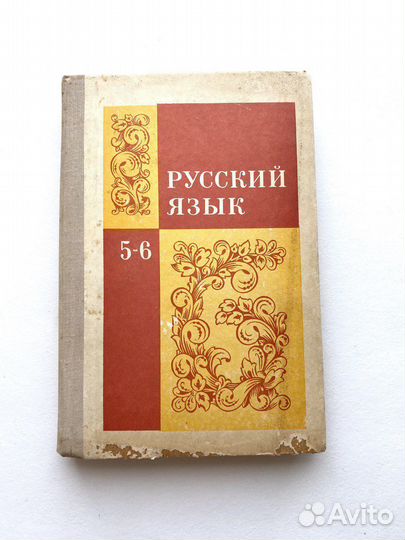 Русский язык 5-6 класс Баранов учебник СССР