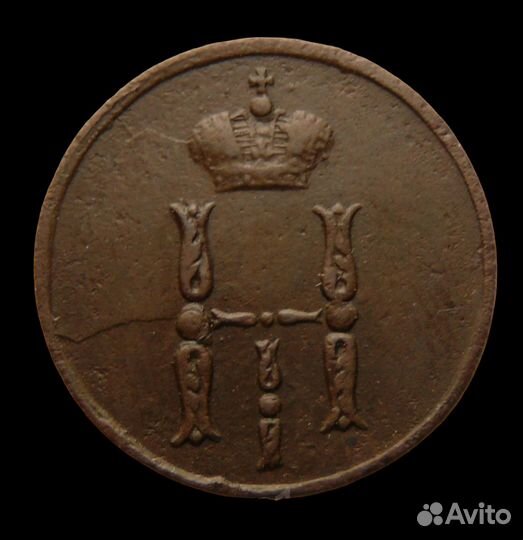 Денежка 1853 год