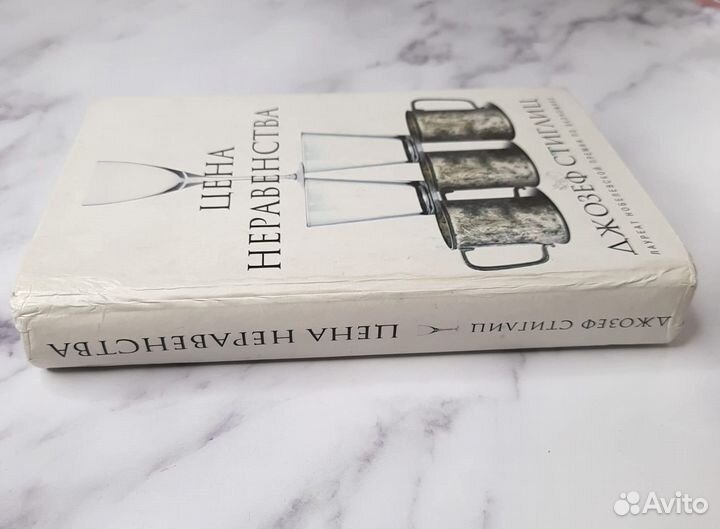 Джозеф Стиглиц Цена неравенства