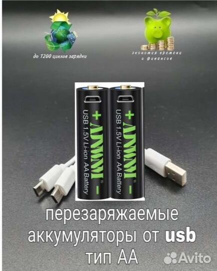 Аккумуляторные батарейки, тип аа c micro USB.Новые