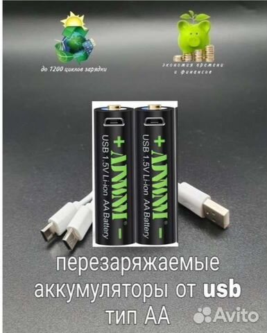 Аккумуляторные батарейки, тип аа c micro USB.Новые