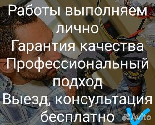 Электрик.Электромонтажные работы.Лично.Гарантия