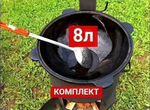 Казан 8 литров + печь + шумовка