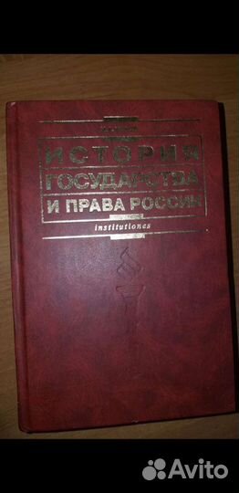 История государства и права России
