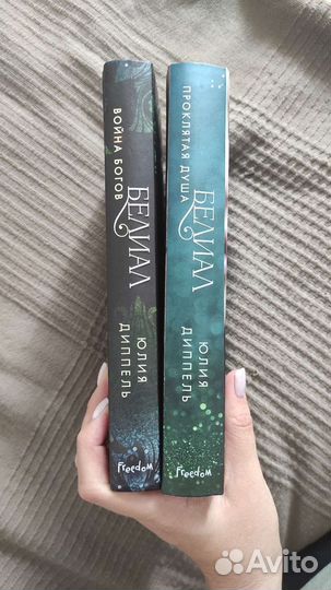 Книги Ю.Диппель Белиал (дилогия)