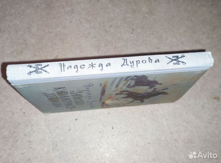 Надежда Дурова Записки Кавалерист Девицы 1966 год