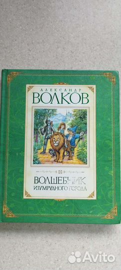 Волшебник изумрудного города