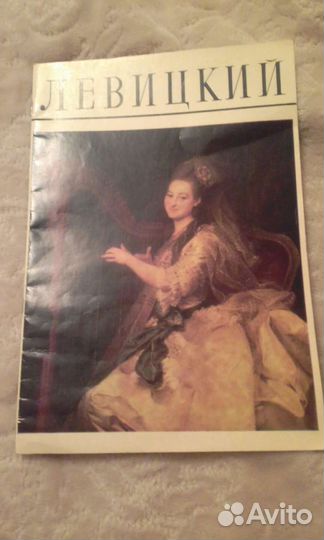 Альбом репродукций художника Левицкого