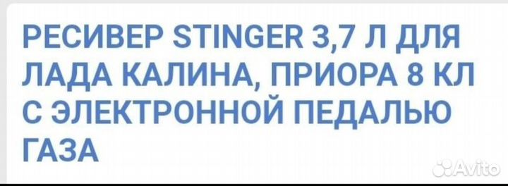 Ресивер на ваз 8 кл stinger