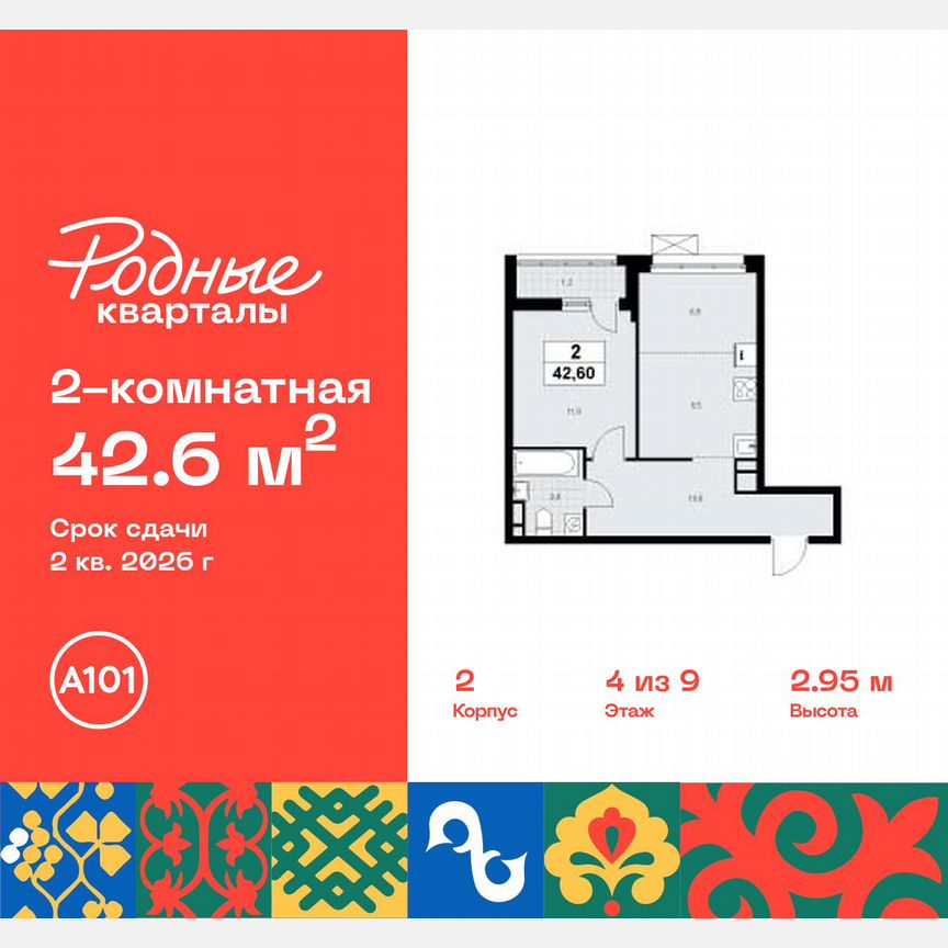 2-к. квартира, 42,6 м², 4/9 эт.