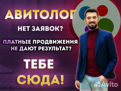 Авитолог/Услуги авитолога/Продвижение на авито