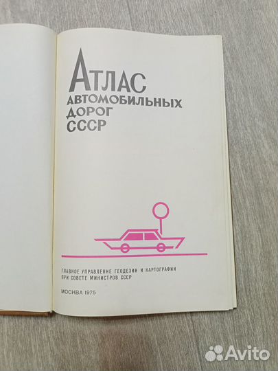 Атлас автомобильных дорог СССР 1975 года