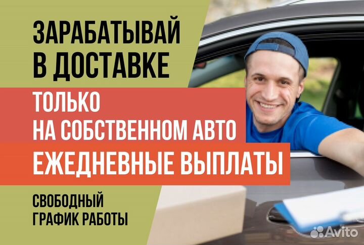 Автокурьер.На личном авто.Яндекс