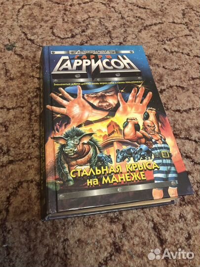 Книга Гарри Гаррисон - Стальная крыса на манеже