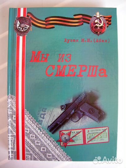 Книга про Смерш. Малый тираж