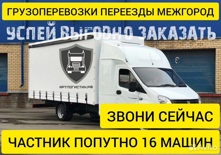 Грузоперевозки межгород переезды 1 2 3 4 5 10 20т