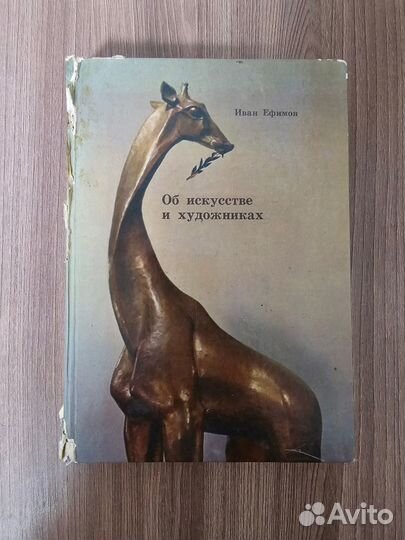 И. Ефимов. Об искусстве и художниках