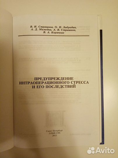 Предупреждение интраоперационного стресса и