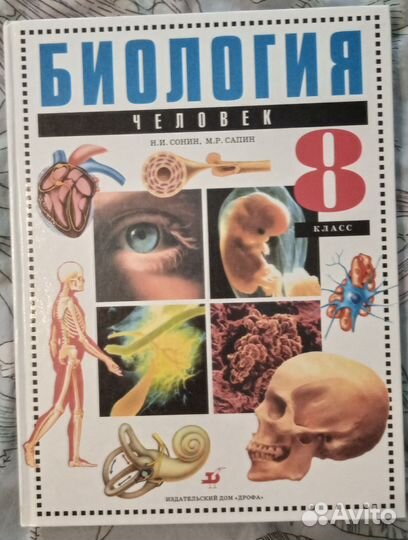 Учебник Биология Человек 8 класс Сонин Н. Сапин М