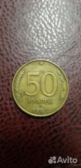 Монета 50 рубле 1993 года