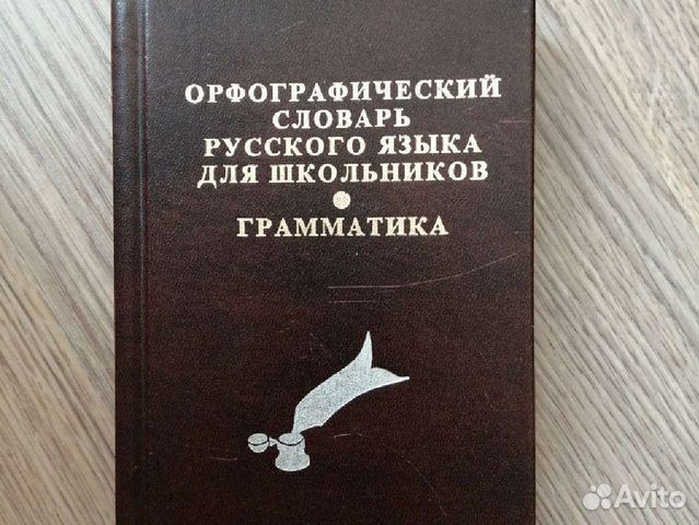 Орфографический словарь русского языка