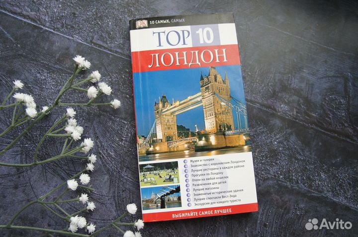 Топ 10 Лондон Путеводитель Дорлинг Киндерсли 2007