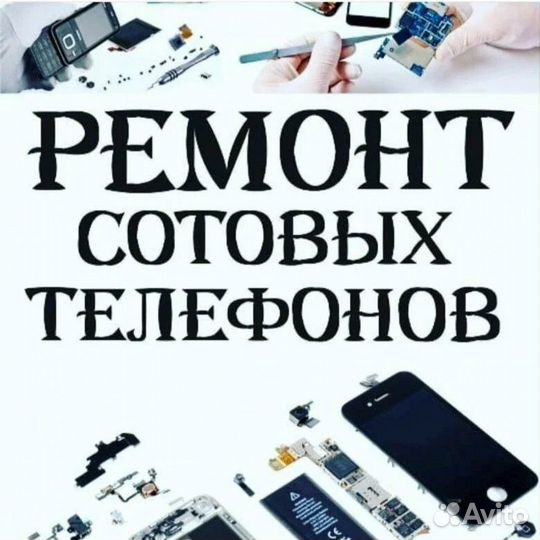 Ремонт iPhone-android телефонов/планшетов