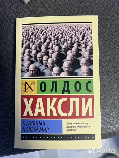 О дивный новый мир Олдос Хаксли