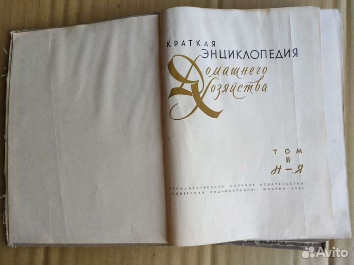 Энциклопедия домашнего хозяйства 2 тома