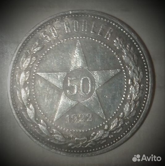 50 копеек 1922 г. серебро