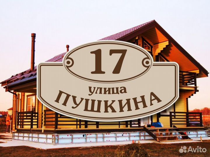 Адресные таблички на частный дом