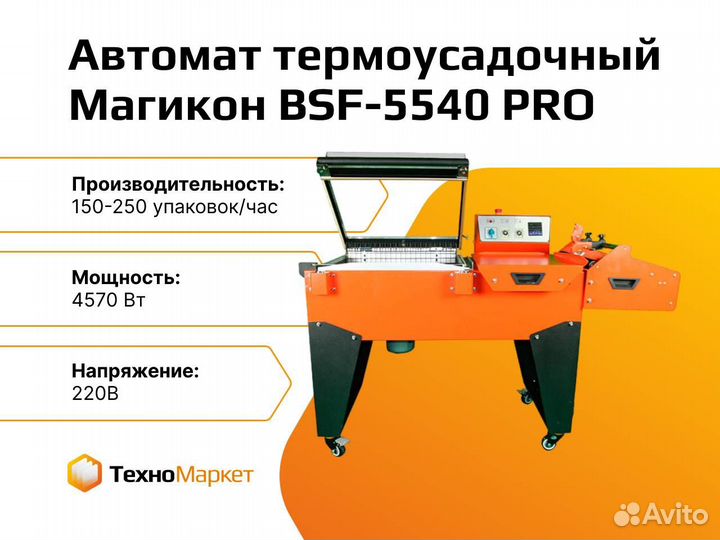 Автомат термоусадочный BSF-5540 PRO