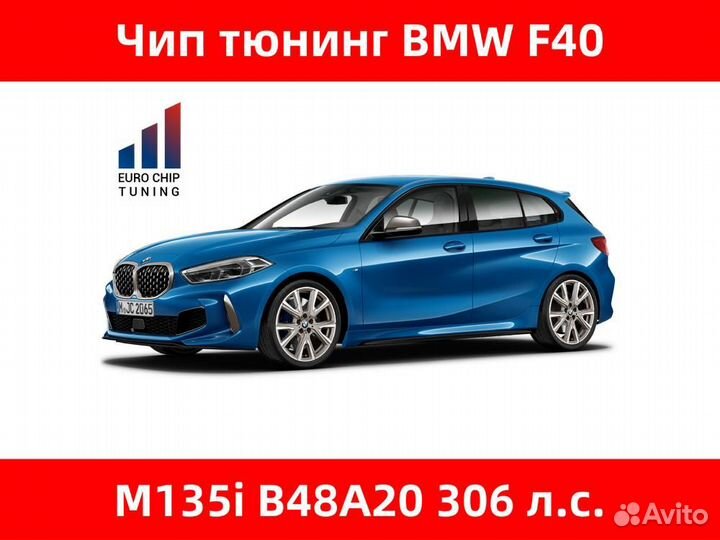 Чип тюнинг BMW 1 series M135i F40 306 лс