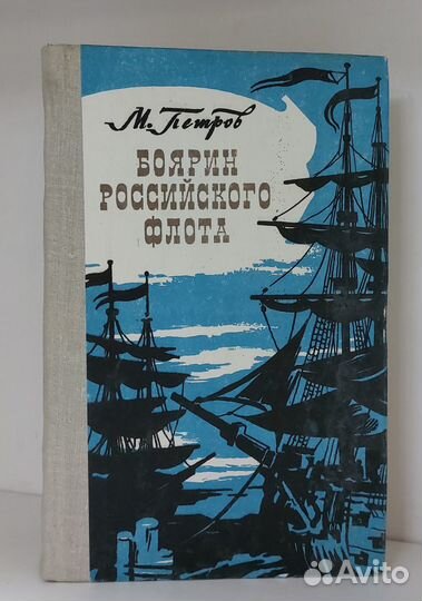 Петров М. Боярин Российского флота 1981 г
