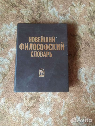 Новейший философский словарь