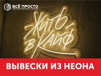 Неоновая вывеска под заказ / Неоновая реклама