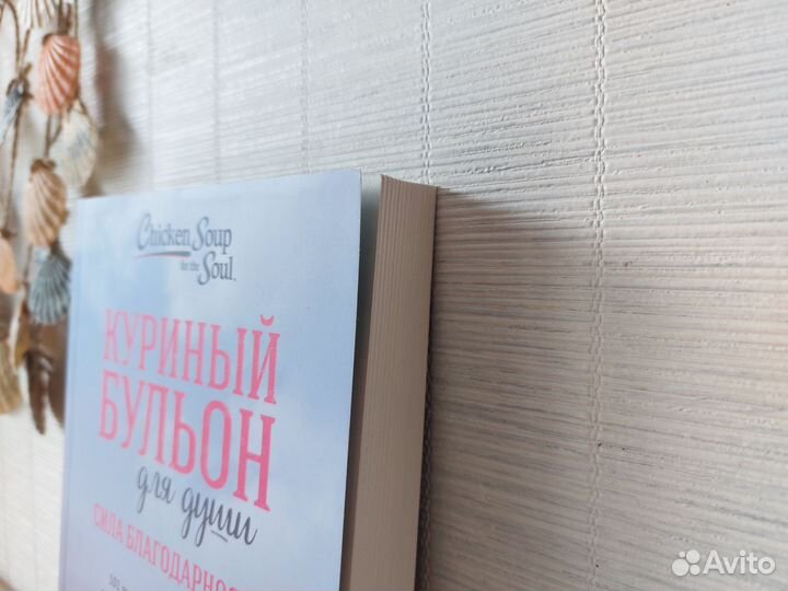 Книга новая Куриный бульон для души благодарность