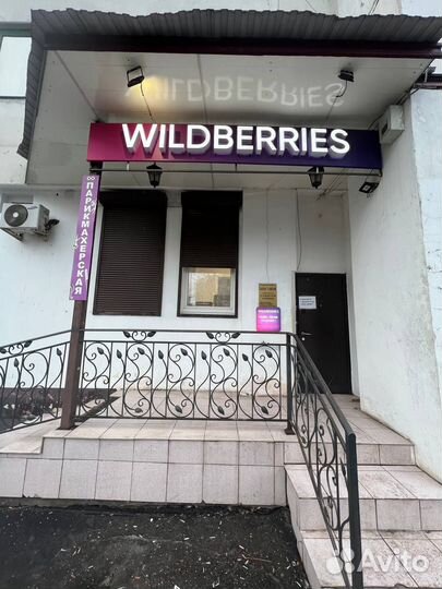 Прибыльный пункт выдачи Wildberries