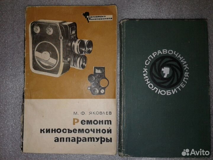 Справочники и книги для кино-фотолюбителя