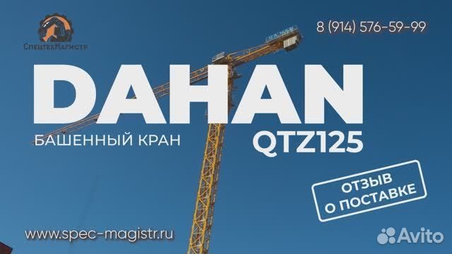 Башенный кран Dahan QTZ63, 2024