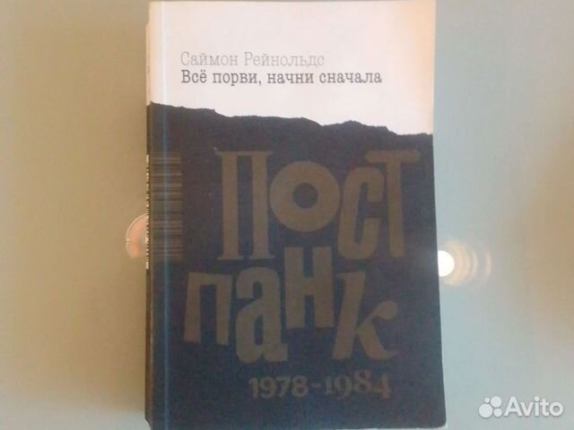 Саймон Рейнельдс " Все порви, начни сначала. Пост-панк... купить в ...