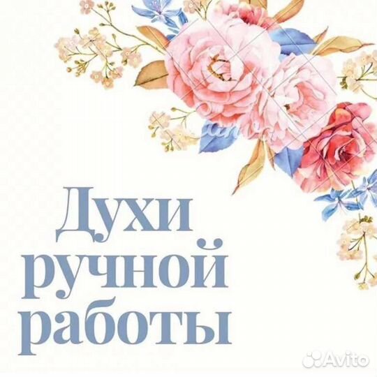 Духи ручной работы