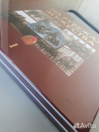 Книга На рубежах мужества 2 тома