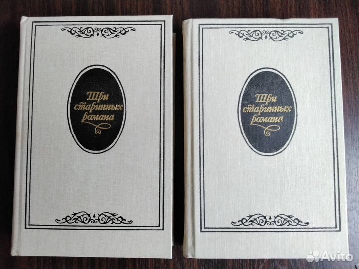 Три старинных романа 2 тома