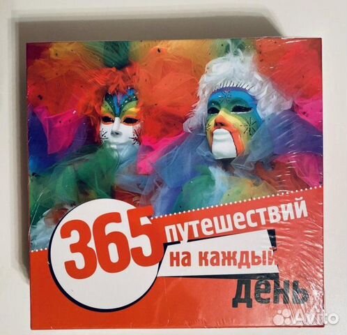 Календарь. 365 путешествий на каждый день