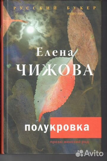 Полукровка Чижова Елена Семеновна